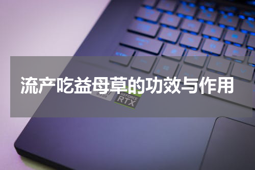 流产吃益母草的功效与作用