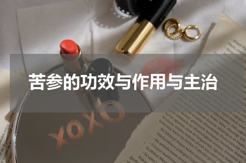苦参的功效与作用与主治
