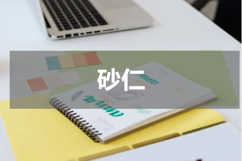砂仁