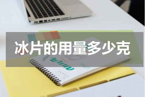 冰片的用量多少克