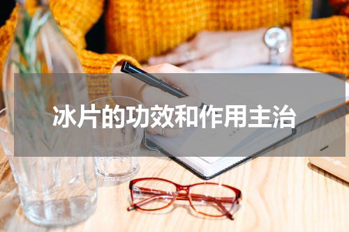 冰片的功效和作用主治