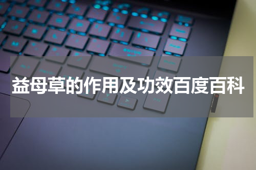 益母草的作用及功效百度百科