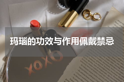 玛瑙的功效与作用佩戴禁忌