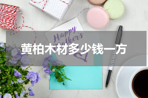 黄柏木材多少钱一方