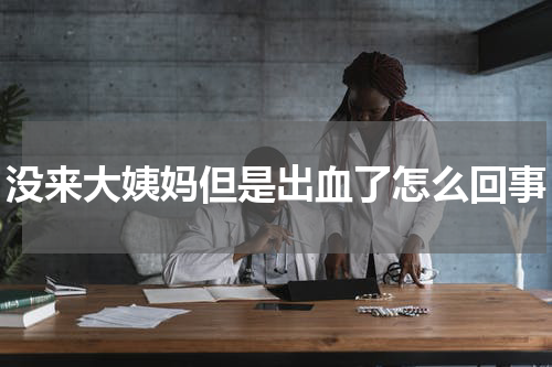 没来大姨妈但是出血了怎么回事