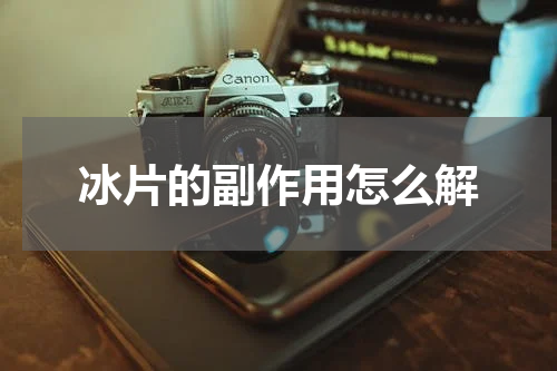 冰片的副作用怎么解