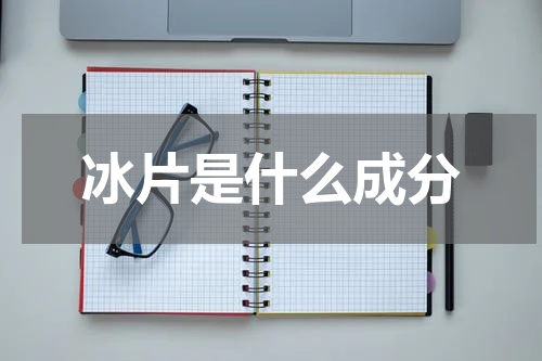 冰片是什么成分