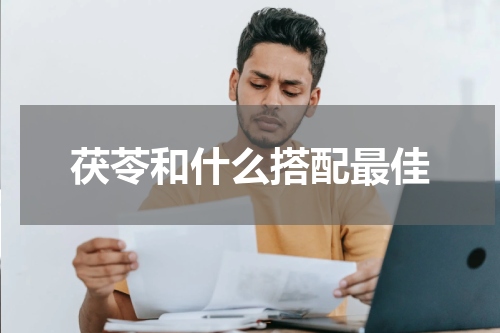 茯苓和什么搭配最佳