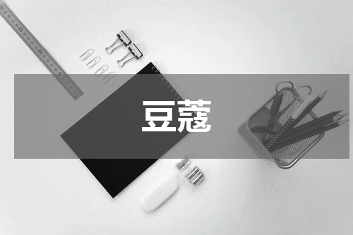 豆蔻