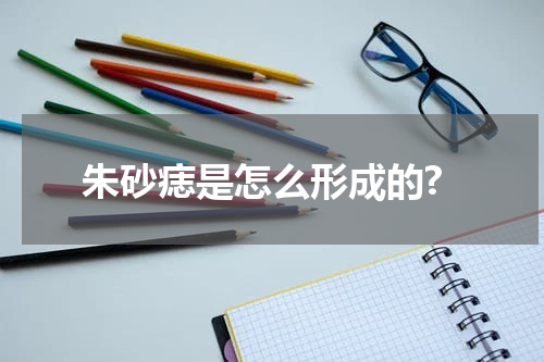 朱砂痣是怎么形成的?