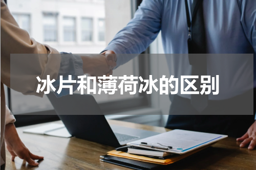 冰片和薄荷冰的区别
