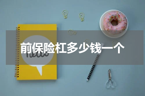 前保险杠多少钱一个