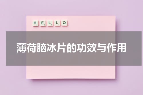 薄荷脑冰片的功效与作用