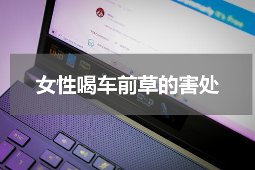 女性喝车前草的害处
