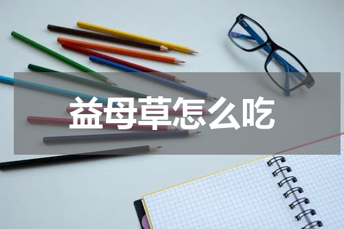 益母草怎么吃