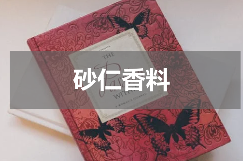 砂仁香料