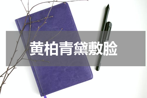 黄柏青黛敷脸