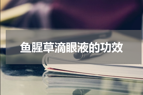 鱼腥草滴眼液的功效