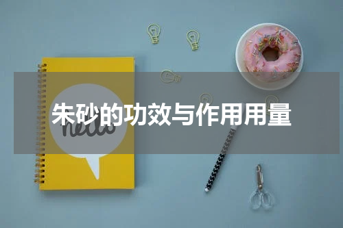 朱砂的功效与作用用量