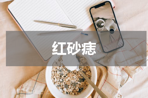 红砂痣