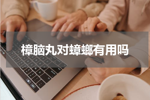 樟脑丸对蟑螂有用吗