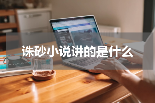 诛砂小说讲的是什么