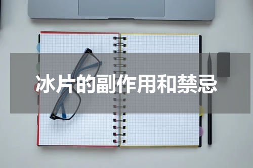 冰片的副作用和禁忌