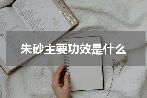 朱砂主要功效是什么