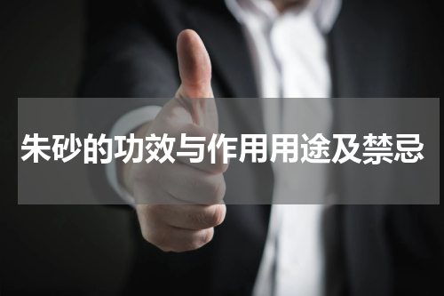 朱砂的功效与作用用途及禁忌