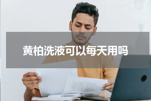 黄柏洗液可以每天用吗