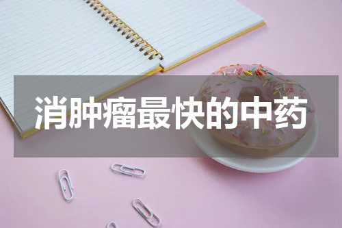 消肿瘤最快的中药