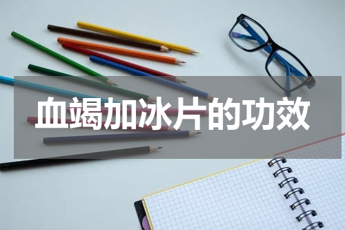 血竭加冰片的功效