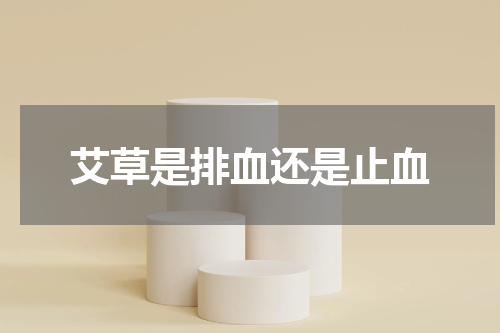 艾草是排血还是止血