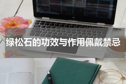 绿松石的功效与作用佩戴禁忌