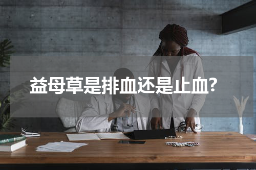 益母草是排血还是止血?