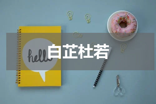 白芷杜若