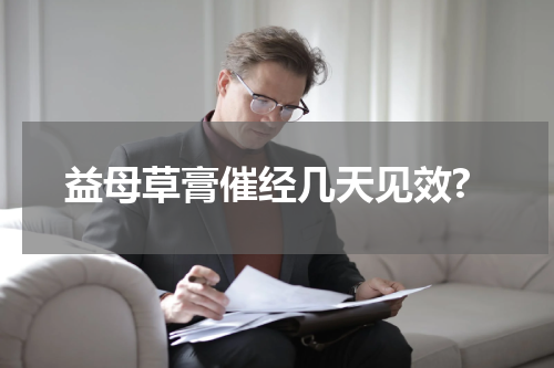 益母草膏催经几天见效?