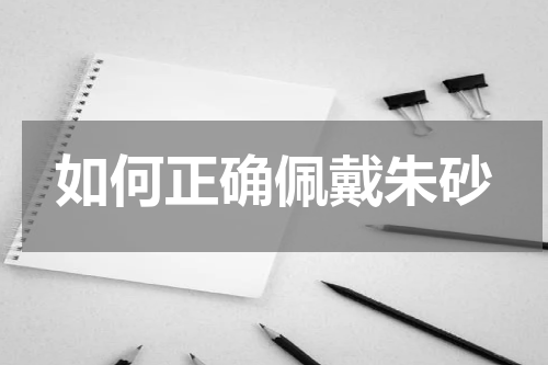 如何正确佩戴朱砂