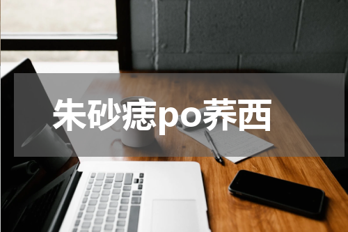 朱砂痣po荞西