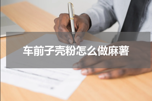 车前子壳粉怎么做麻薯