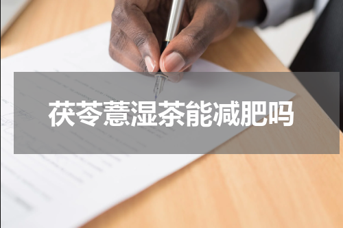 茯苓薏湿茶能减肥吗