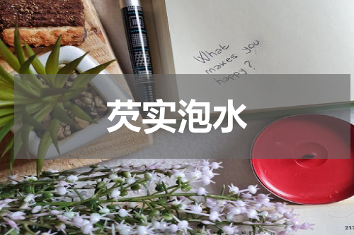 芡实泡水