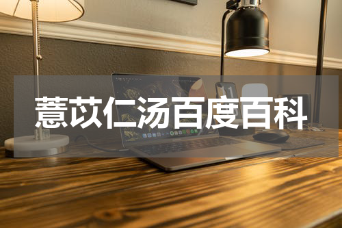 薏苡仁汤百度百科