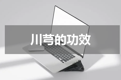 川芎的功效
