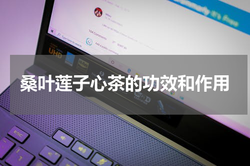 桑叶莲子心茶的功效和作用