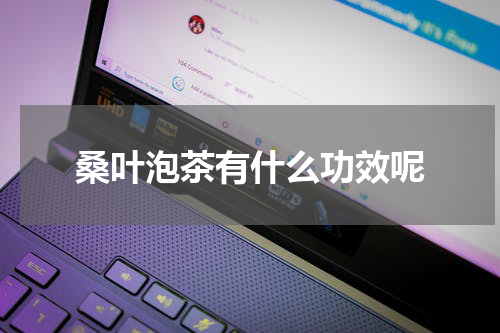 桑叶泡茶有什么功效呢