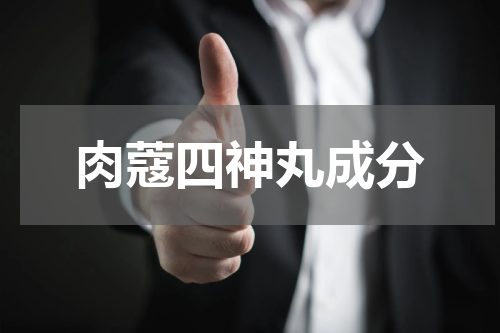 肉蔻四神丸成分