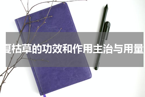 夏枯草的功效和作用主治与用量