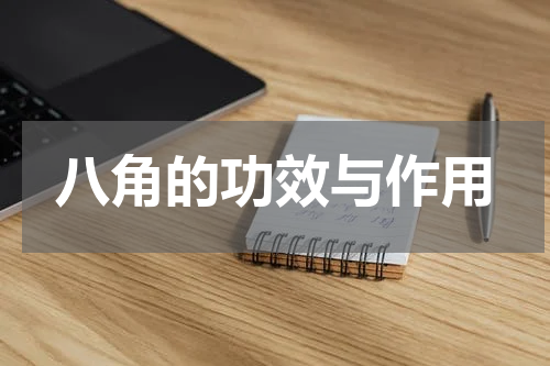 八角的功效与作用