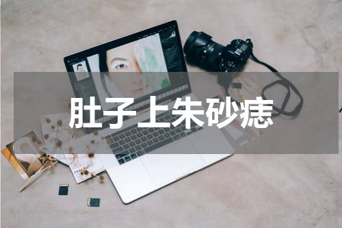 肚子上朱砂痣
